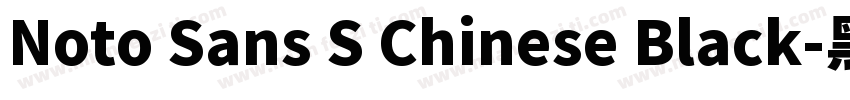 Noto Sans S Chinese Black-黑体字体转换